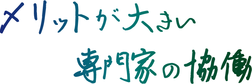 メリットが大きい専門家の協働