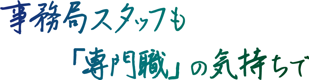 事務局スタッフも「専門職」の気持ちで