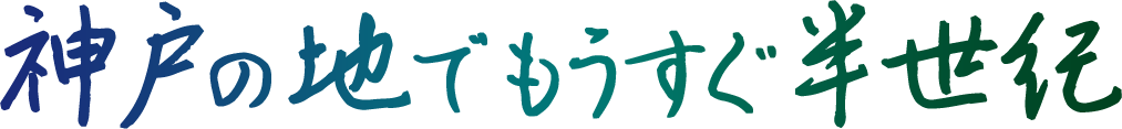 神戸の地でもうすぐ半世紀