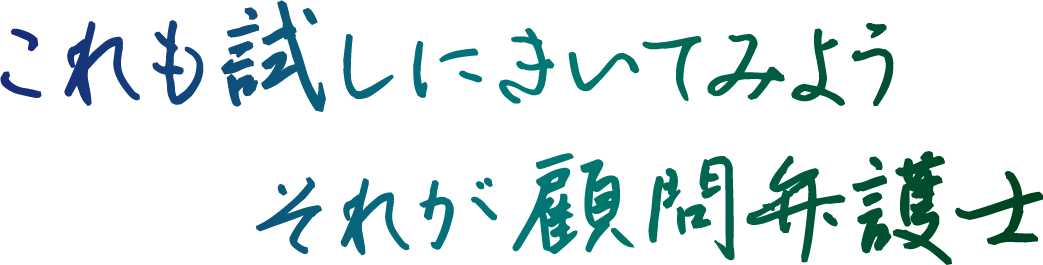 これも試しにきいてみようそれが顧問弁護士